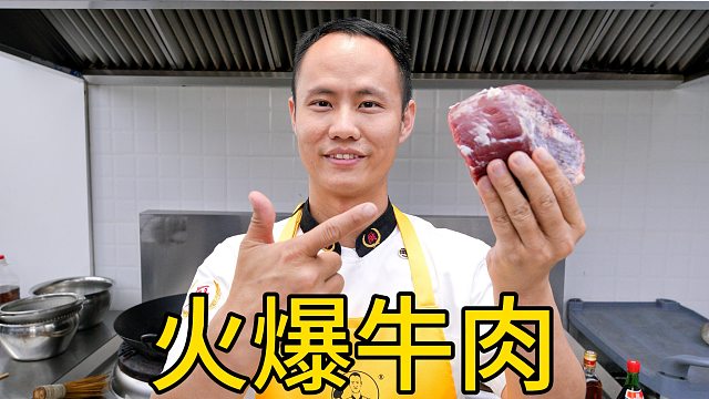 厨师长教你：“火爆牛肉”的家常做法，滑嫩可口，鲜辣够味