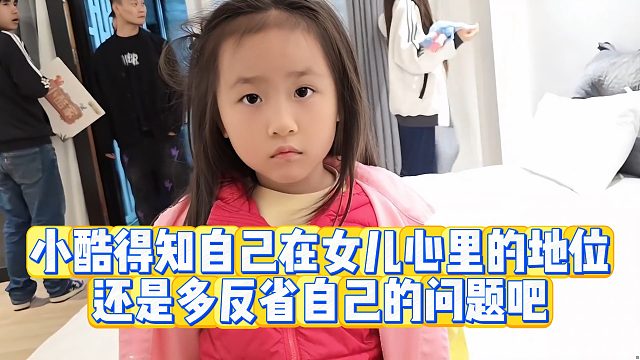 【小小小酷哥】小酷得知自己在女儿心里的地位  还是多反省自己的问题吧