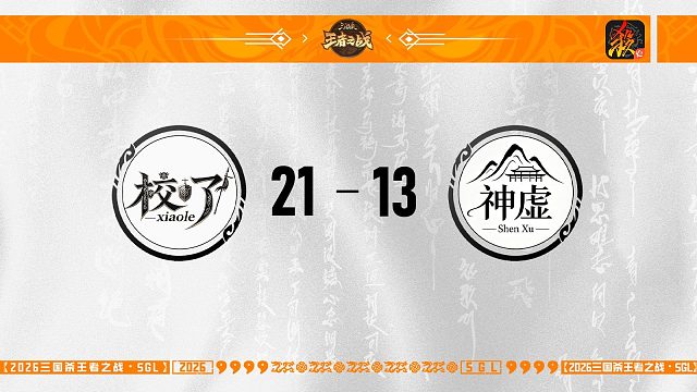 SGL-移动版高校挑战者选拔赛 校了 VS 神虚