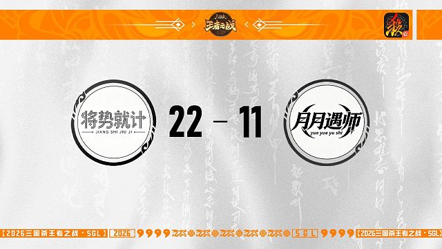SGL-移动版高校挑战者选拔赛 将势就计 VS 月月遇师