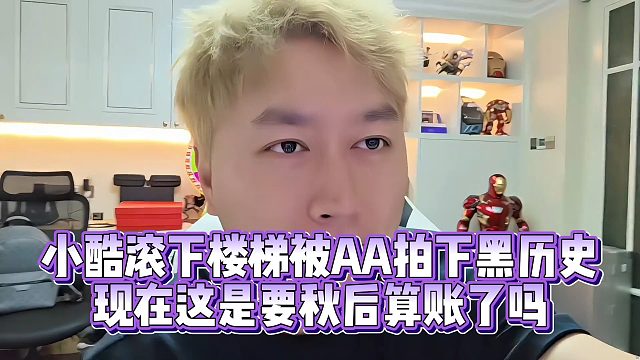 【小小小酷哥】小酷滚下楼梯被AA拍下黑历史  现在这是要秋后算账了吗