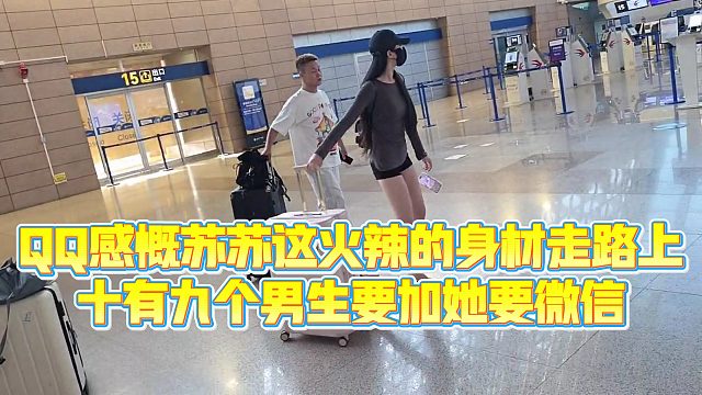 【小小小酷哥】QQ感慨苏苏这火辣的身材走路上，十有九个男生要加她要微信