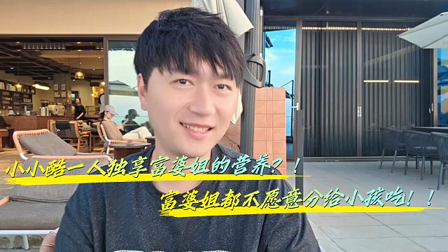 富婆姐不给小孩吃就只给小小酷一人独享营养！？
