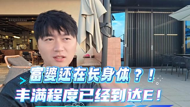 富婆姐难道还在长身体？！