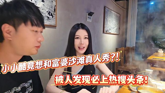 小小酷竟想和富婆玩沙滩真人现场直播？！