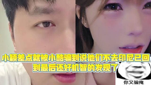 【小小小酷哥】小颖差点就被小酷骗到说他们不去印尼已回，到最后还好机智的发现了