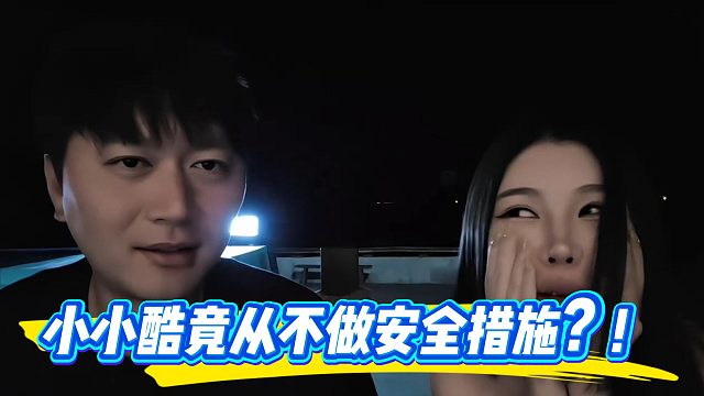 小小酷竟从不做安全措施？！