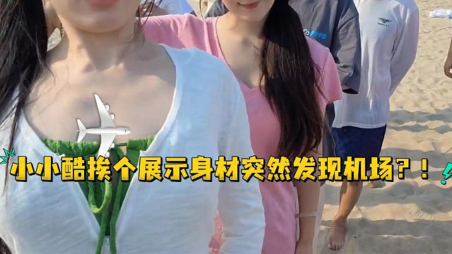 小小酷挨个展示身材突然发现机场？！