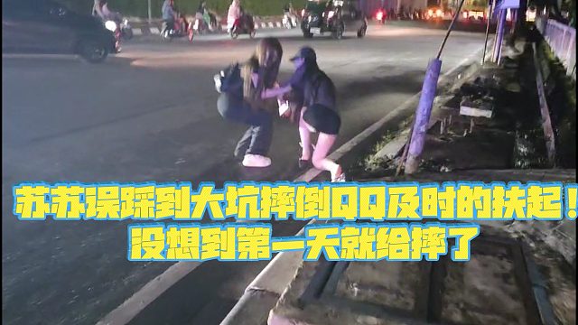 【虎子【1995】】苏苏误踩到大坑摔倒QQ及时的扶起！没想到第一天就给摔了