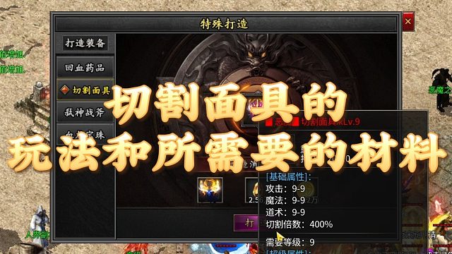 传奇手游：切割的玩法和所需要的材料