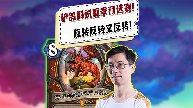 【驴鸽】驴鸽解说夏季预选赛！反转反转又反转！