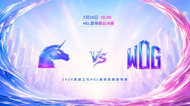 2026HEL精英联赛夏季赛｜7月26日 UCN VS WDG 表演赛 英魂之刃