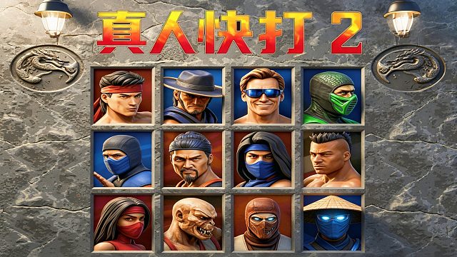 世嘉MD游戏《真人快打2》，小时候就没玩懂