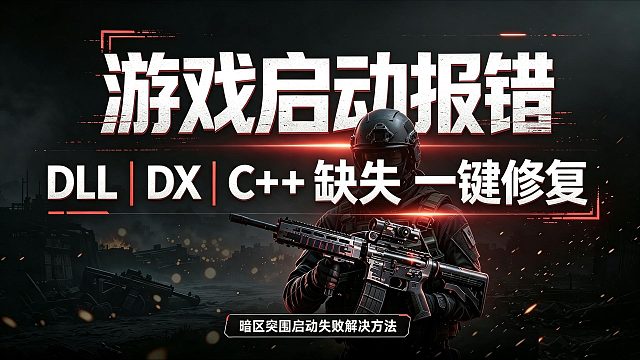 【7月26】暗区突围启动报错/丢失kernel32.dll/DX12/C  报错？最新有效解决教程