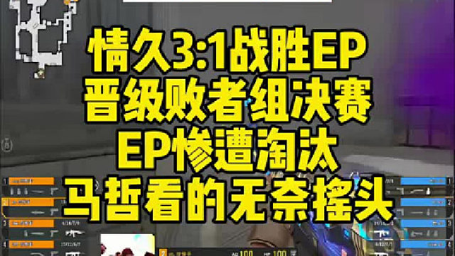 情久3:1战胜EP