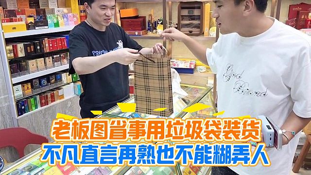 老板图省事用垃圾袋装货，不凡直言再熟也不能糊弄人