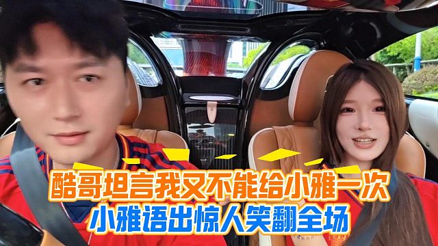 酷哥坦言我又不能给小雅一次，小雅语出惊人笑翻全场