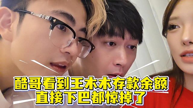 酷哥看到王木木存款余额，直接下巴都惊掉了