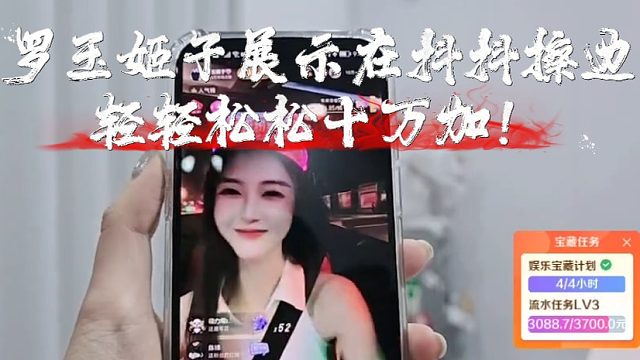 罗玉姬子展示在抖抖擦边轻轻松松十万加！