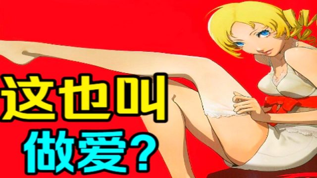 【游戏杂谈】这也叫昨爱？那些游戏里的感情。（凯瑟琳、战神4、纸嫁衣、千秋魇、奎托斯、阿特柔斯、劳菲