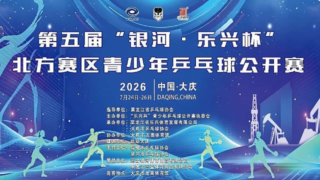 以球会友！上千人参赛，银河·乐兴杯乒乓球赛精彩开启