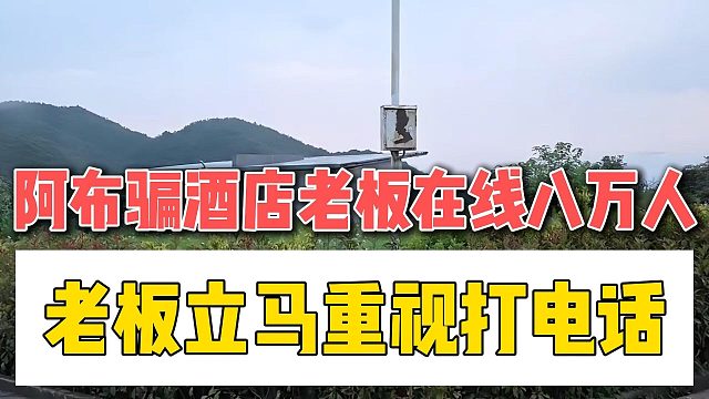 阿布骗酒店老板在线八万人，老板立马重视打电话