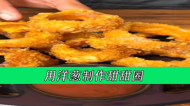 用洋葱制作甜甜圈
