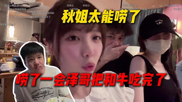 秋姐太能唠了，秋姐在Wink直播间狂跟弹幕聊天，结果泽哥趁机把和牛全吃完了
