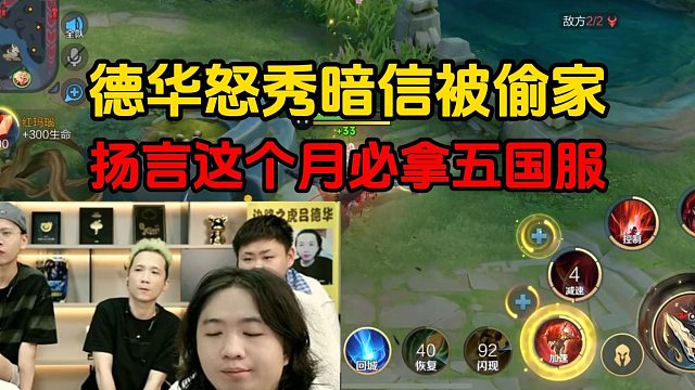德华怒秀暗信被偷家，扬言这个月必拿五国服