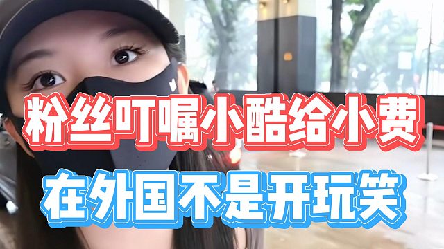 粉丝叮嘱小酷给小费，在外国不是开玩笑
