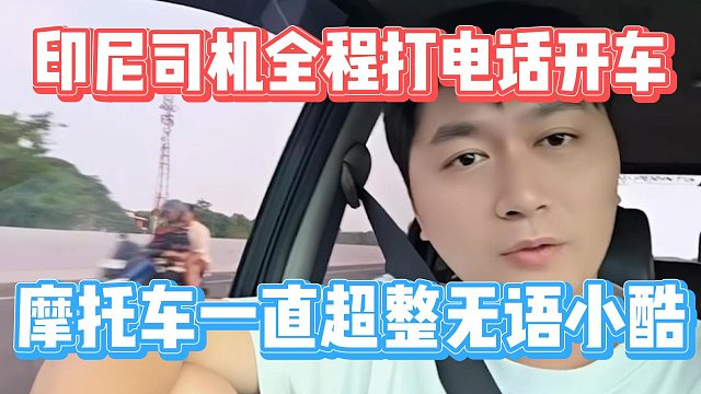 印尼司机全程打电话开车，摩托车一直超整无语小酷