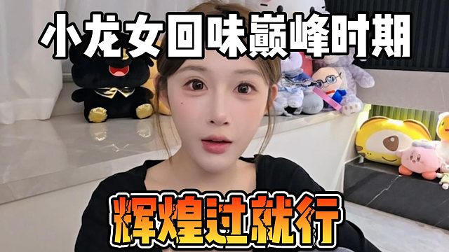 小龙女回味巅峰时期，辉煌过就行