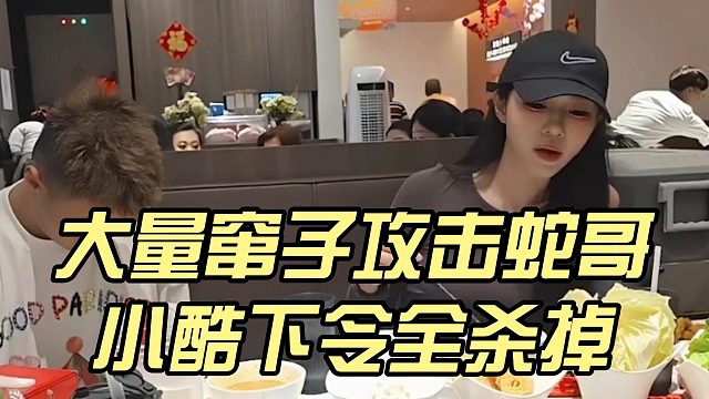 大量窜子攻击蛇哥，小酷下令全杀掉