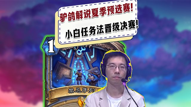 【驴鸽】驴鸽解说夏季预选赛！小白任务法拿下败决！