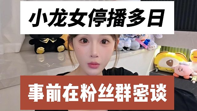 小龙女停播多日，事前在粉丝群密谈