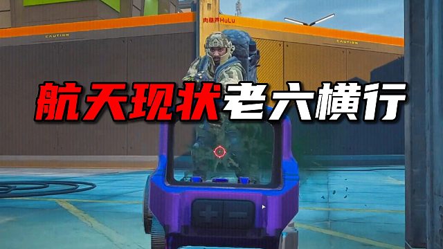 航天现状老六横行！三角洲行动