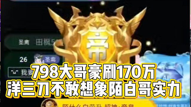 798大哥豪刷170万，洋三刀不敢想象陌白哥实力