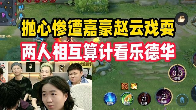抛心惨遭嘉豪赵云戏耍，两人相互算计看乐德华