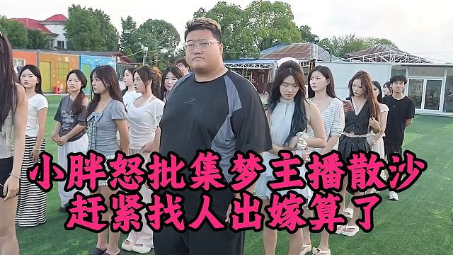 小胖怒批集梦主播散沙，赶紧找人出嫁算了