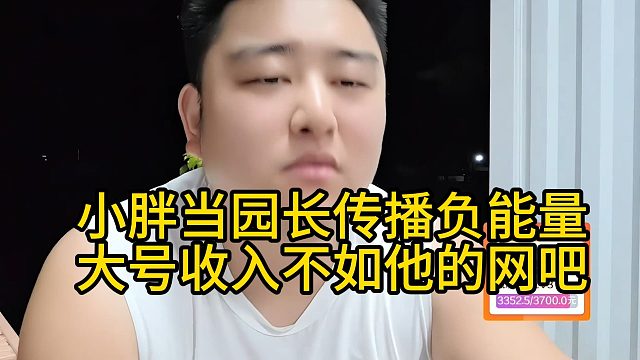 小胖当园长传播负能量，大号收入不如他的网吧