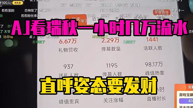 AJ看瑞秋一小时几万流水，直呼姿态要发财