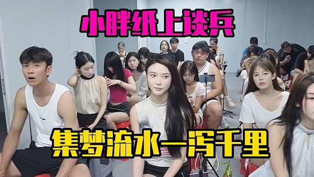 小胖纸上谈兵，集梦流水一泻千里