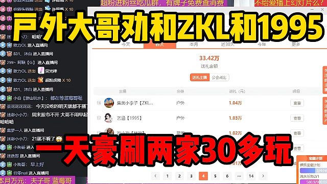 户外大哥劝和ZKL和1995，一天豪刷两家30多玩