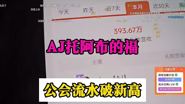 AJ托阿布的福，公会流水破新高