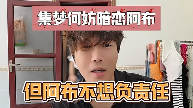 集梦何妨暗恋阿布，但阿布不想负责任