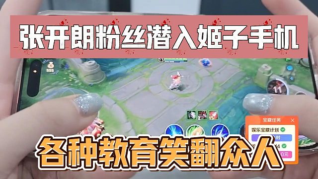 张开朗粉丝潜入姬子手机，各种教育笑翻众人