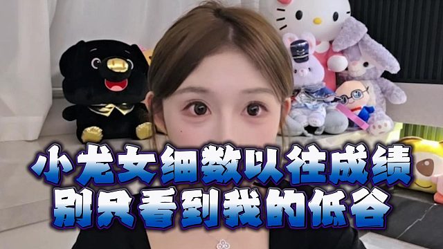 小龙女细数以往成绩，别只看到我的低谷
