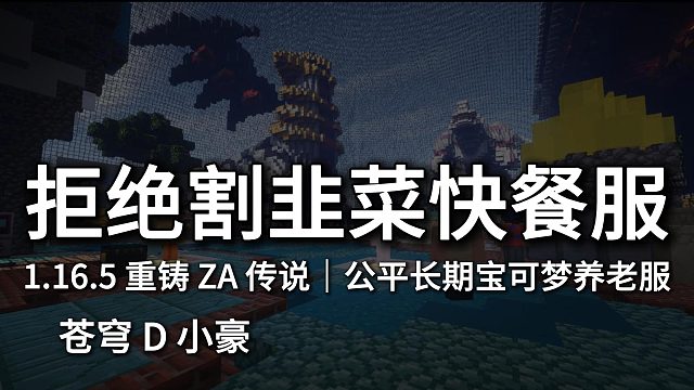 【苍穹 D 小豪】拒绝快餐割韭菜！1.16.5 重铸 ZA 传说宝可梦长期生存服｜手机电脑互通 零氪