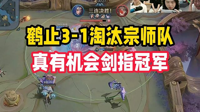鹤止3-1淘汰宗师队，真有机会剑指冠军