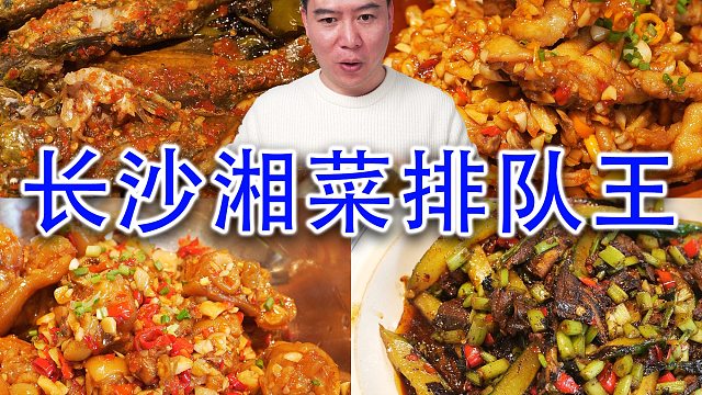 挑战长沙湘菜排队王，本地人都说超辣，我能挑战成功吗？